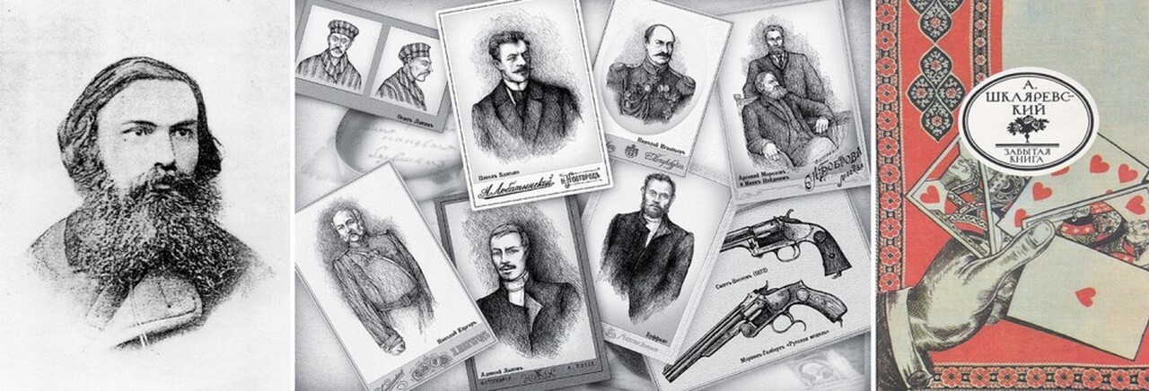 Отец русского детектива Александр Шкляревский