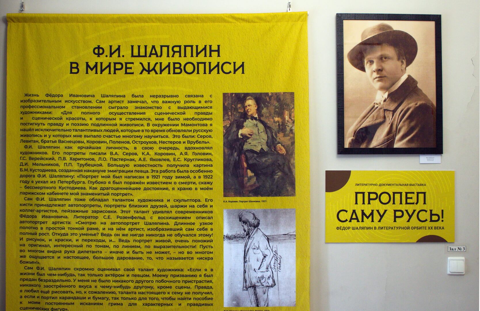 ВЫСТАВКА «ПРОПЕЛ САМУ РУСЬ!». ФЁДОР ШАЛЯПИН В ЛИТЕРАТУРНОЙ ОРБИТЕ ХХ ВЕКА»
