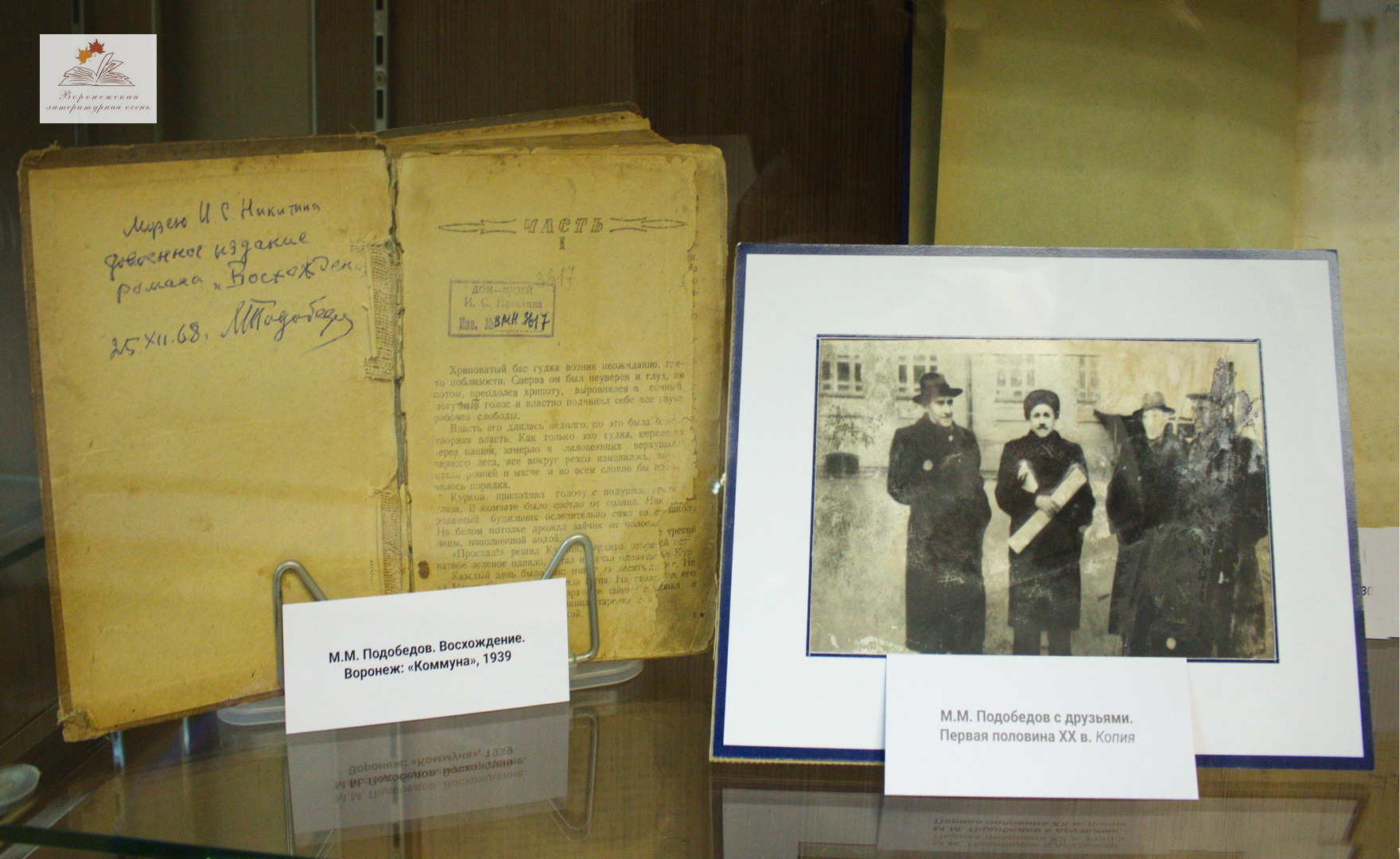 ВЫСТАВКА «ЖЕЛЕЗНОЕ ПЕРО ВОРОНЕЖСКИХ ПИСАТЕЛЕЙ ПЕРВОЙ ПОЛОВИНЫ ХХ ВЕКА»