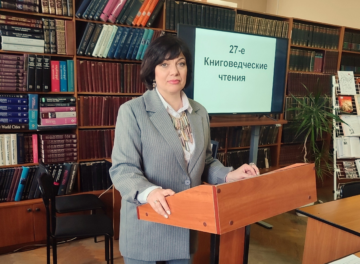 XXVII Книговедческие Чтения