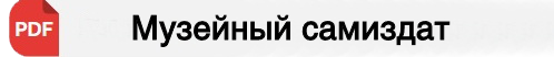 Музейный самиздат