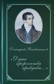 Дмитрий Веневитинов. «Души пророчества правдивы…». 2017 год.