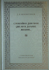 Дмитрий Веневитинов. «Спокойно дни мои цвели в долине жизни. Стихотворения письма их деревни». 2013 год.