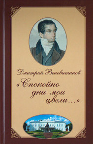 Дмитрий Веневитинов. «Спокойно дни мои цвели…». 2019 год.