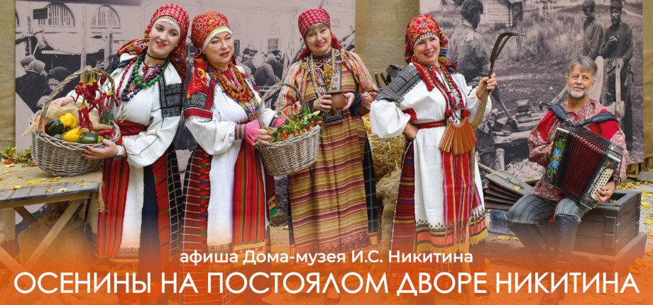 Осенины на постоялом дворе Никитина