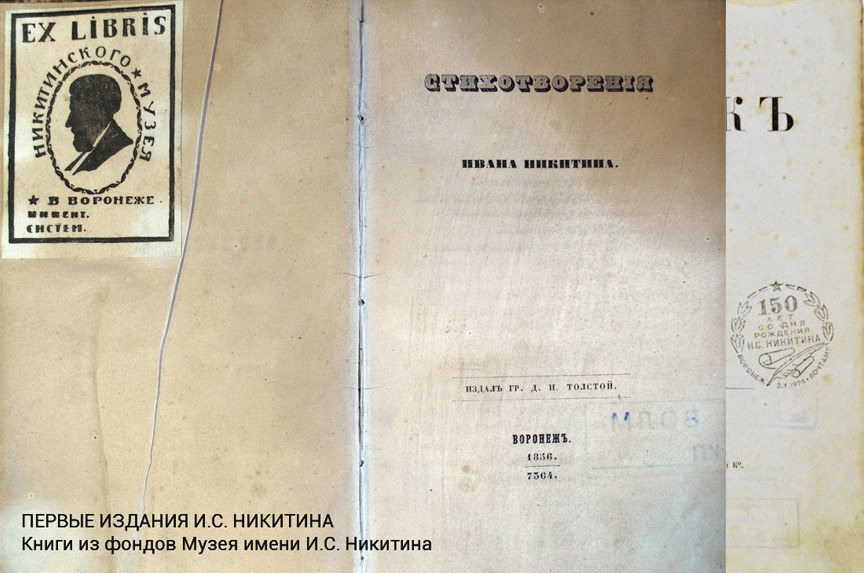 Творчество Ивана Саввича Никитина