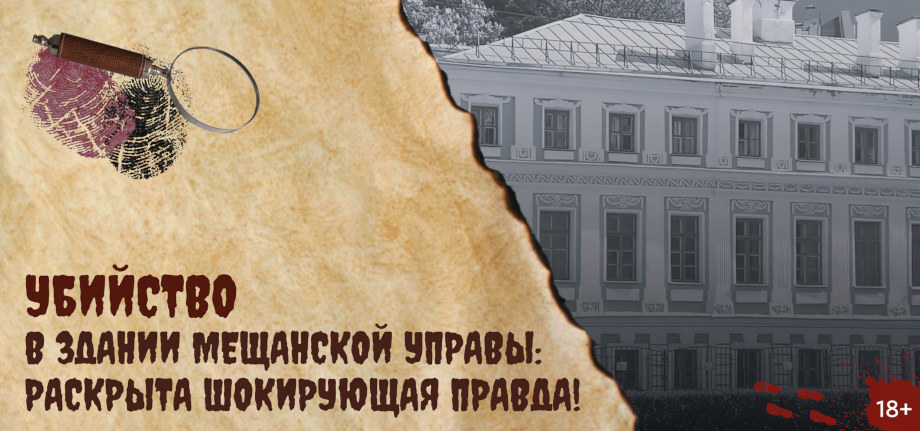 Убийство в здании мещанской управы: раскрыта шокирующая правда!