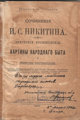 Книга. Сочинения И.С. Никитина. Эпические произведения, издание 3-е, 1903 г. На титульном листе и на 11 странице дарственная надпись Ефременкова.