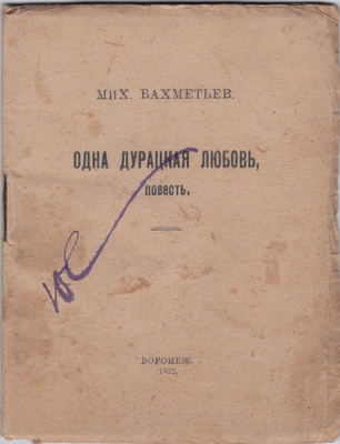 Книга. «Одна дурацкая любовь, повесть»