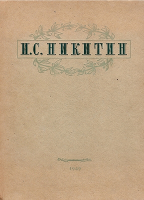 Книга. Никитин И.С. Избранные сочинения