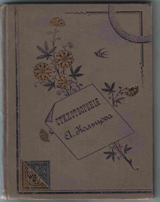 Книга. Стихотворения А.В. Кольцова, составлено Н.Я. Страховым, издание 4-е, печатанное без перемен с 1-го. Москва, издание книгопродавца А.Д. Ступина, 1901 г. На форзаце овальный фиолетовый штамп "Библиотека В.В. Литвинова…". На 3-ей странице обложки автограф "В. Литвинов".