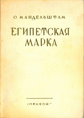 Книга. Египетская марка.