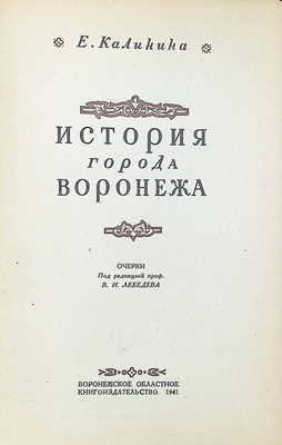 Книга.  Калинина Е.В.  История города Воронежа. Очерки