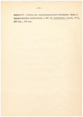 Личный листок по учету кадров МГРИ. Список учебников и учебных пособий профессора Климентова П.П., изданных за рубежом. Лист 4.