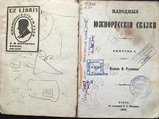 Книга Рудченко И. «Народныя южнорусския сказки», выпуск 2