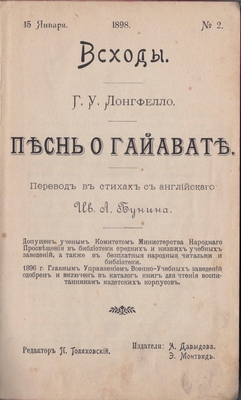 Книга. Г.У. Лонгфелло «Песнь о Гайавате. Перевод в стихах с английского И.А. Бунина», издание журнала «Всходы», № 2, 15 января 1898 г.