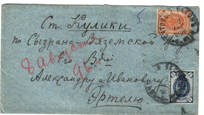 Конверт от письма Марии Васильевны Эртель (урожденной Огарковой) к Александру Ивановичу Эртель 08.08.1896 г.