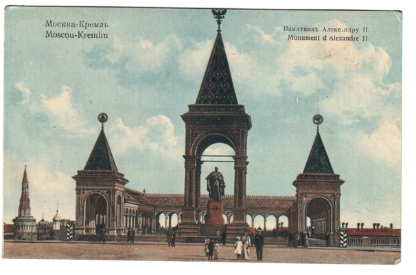 Открытка: Москва. Кремль. Памятник Александру II.