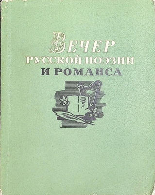 Книга.  Вечер русской поэзии и романса. Литературно-репертуарный сборник