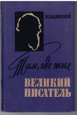 Книга:  Задонский Н.А. "Там, где жил великий писатель".