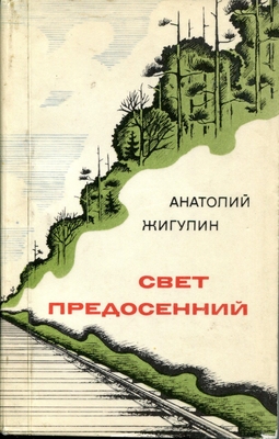 Книга: Жигулин А.В. "Свет предосенний". Книга стихов.