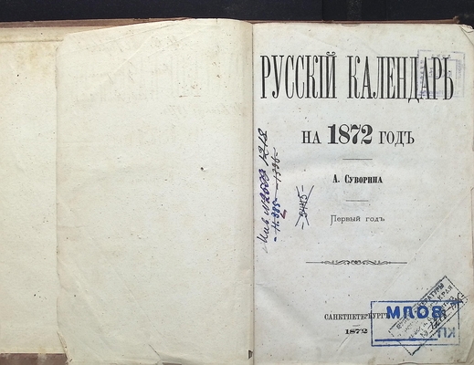 Книга Суворин А. «Русский календарь на 1872 год»