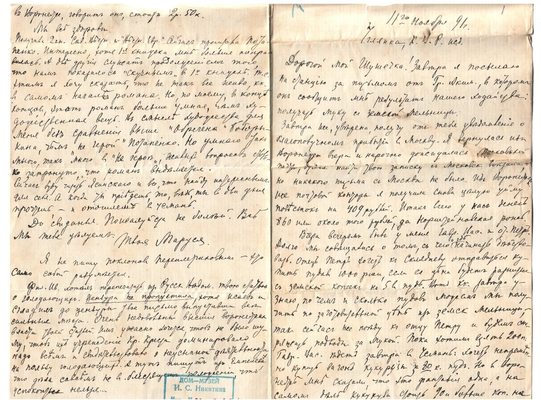 Письмо Марии Васильевны Эртель (урожденной Огарковой) к Александру Ивановичу Эртель 11.11.1891