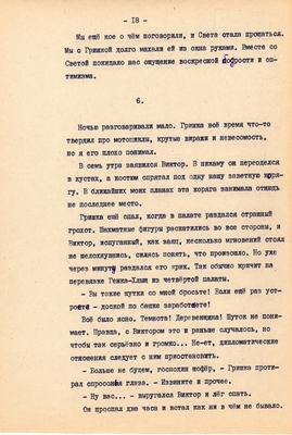 Рукопись. Ионкин А.А. "И этот день пройдет". Повесть. Воронеж, 1977 г., машинопись, 111 л.