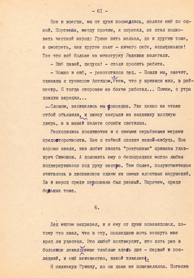 Рукопись. Ионкин А.А. "И этот день пройдет". Повесть. Воронеж, 1977 г., машинопись, 111 л.
