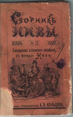 Книга. Полное собрание стихотворений А.В. Кольцова. Сборник "Нивы": ежемесячное и бесплатное приложение к журналу "Нива". Ноябрь, № 11, 1892 г. Издание Маркса.