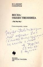 Книга. Гордейчев В. Весна-общественница. Стихотворения, поэма.