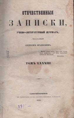 Книга: «Отечественные записки», учено-литературный журнал, июль, том LXXXIII(83)