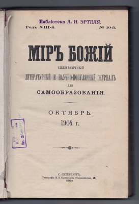 Журнал литературный и научно-популярный «Мир божий». 1904 г. Книга 10. Октябрь.