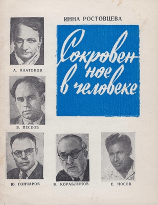 Книга. «Сокровенное в человеке. Литературно-критические очерки»