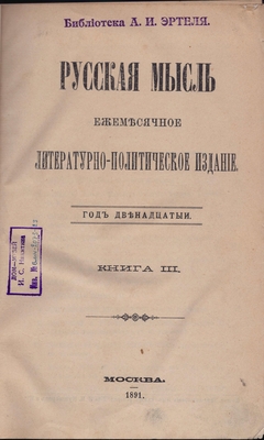 Журнал. Русская мысль. Ежемесячное литературно-политическое издание. Год двенадцатый. Книга III.