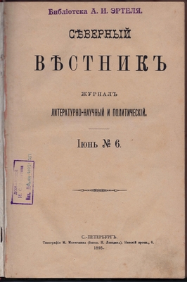 Журнал. Северный вестник. Журнал литературно-научный и политический. Июнь  №6.