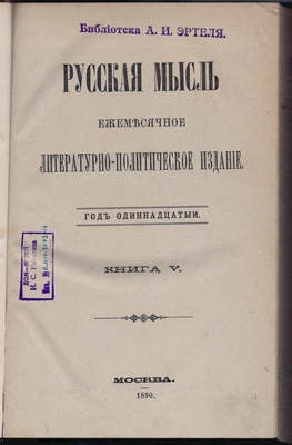 Русская мысль. Ежемесячное литературно-политическое издание. Год одиннадцатый. Книга V.