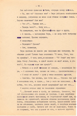 Рукопись. Ионкин А.А. "И этот день пройдет". Повесть. Воронеж, 1977 г., машинопись, 111 л.
