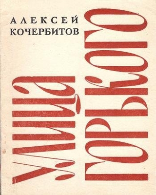 Книга: Кочербитов А. "Улица Горького". Воронеж, Центр.-Чернозем. кн. изд-во, 1965 г., 80 с. В мягкой обложке. Автограф автора Новичихину Е.Г. 31.08.65 г.