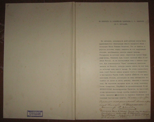 Письмо от Киевской императорской Александровской гимназии в адрес Комитета по сооружению памятника И.С. Никитину в г. Воронеже от 16 октября 1911 г. Письмо отпечатано на пишущей машинке, подписано директором гимназии Н. Стороженко и остальным персоналом гимназии; заключено в папку, оклеенную замшей коричневого цвета. На обороте первого листа и на обороте верхней крышки папки печать Воронежского Губернского музея.