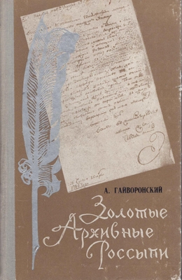 Книга.   Гайворонский А.И.  Золотые архивные россыпи