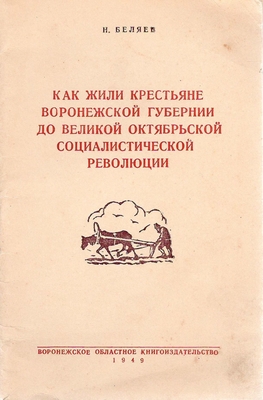 Книга. Беляев Н.  Как жили крестьяне Воронежской губернии до Великой Октябрьской социалистической революции