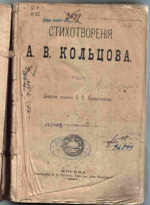 Книга. Стихотворения А.В. Кольцова. Издание К.Т. Солдатенкова, Москва, 1887 г.