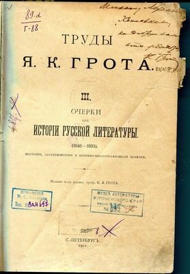 Книга. Труды  Я.К. Грота. III. Очерки по истории русской литературы (1848-1893). Биографии, характеристики и критико-библиографические заметки. Изданы под редакцией проф. К.Я. Грота. С. Петербург, 1901 г. В книге на стр. 366-392 статья Грота "Кулак" поэма Никитина, 1858". На титульном листе вверху автограф К. Грота: "Михаилу Абрамовичу Хохловкину от редактора  К. Грот".