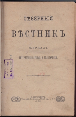 Журнал. Северный вестник. Журнал литературно-научный и политический. Апрель № 4.