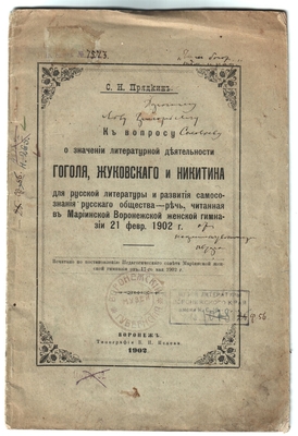 Книга. "К вопросу о значении литературной деятельности Гоголя, Жуковского и Никитина для русской литературы и развития самосознания русского общества". Воронеж, 1902 г. На обложке надпись: "Чем богат, тем и рад". Дорогому Льву Григорьевичу Соловьеву от... автора".