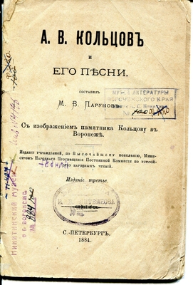 Книга. А.В. Кольцов и его песни. Составил М.В. Парунов. Издание третье. С. Петербург, 1884 г. Издание учрежденной по Высочайшему повелению министром народного просвещения постоянной Комиссии по устройству народных чтений..