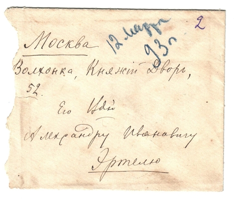 Конверт от письма Марии Васильевны Эртель (урожденной Огарковой) к Александру Ивановичу Эртель 12.03.1893 г.