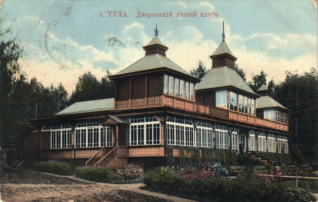 Открытка: Тула. Дворянский летний клуб.