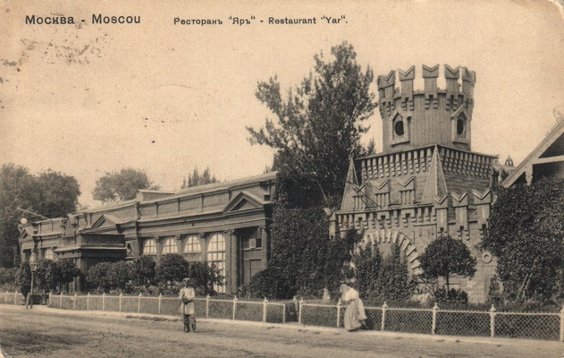 Открытка: Москва. Ресторан Яр.